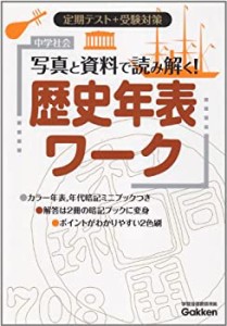 中学社会 歴史年表ワーク 改訂版(中古品)