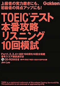 TOEICテスト本番攻略リスニング10回模試(中古品)