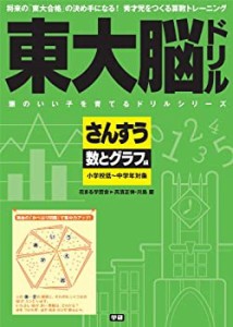 東大脳ドリル　さんすう　数とグラフ編 (頭のいい子を育てるドリルシリーズ(中古品)