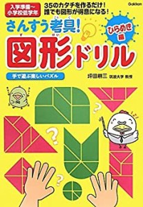 さんすう考具！図形ドリル　ひらめき編 (頭のいい子を育てるドリルシリーズ(中古品)