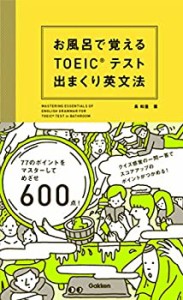 お風呂で覚えるTOEICテスト 出まくり英文法(未使用 未開封の中古品)