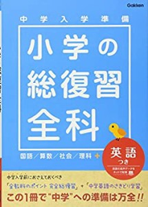 中学入学準備小学の総復習全科英語つき(未使用 未開封の中古品)