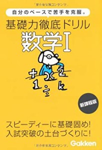 基礎力徹底ドリル数学1—自分のペースで苦手を克服。(中古品)