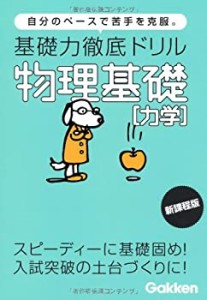 基礎力徹底ドリル物理基礎「力学」—自分のペースで苦手を克服。(中古品)