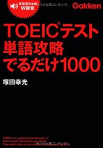 TOEICテスト単語攻略でるだけ1000(未使用 未開封の中古品)