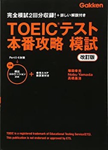 TOEICテスト 本番攻略 模試（改訂版）(中古品)