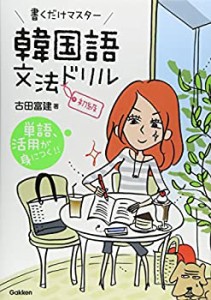 書くだけマスター 韓国語文法ドリル 初級(中古品)