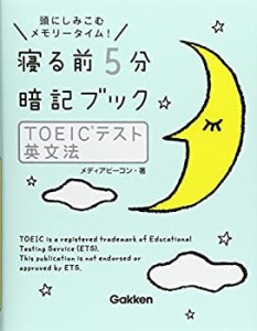 寝る前5分暗記ブック ＴＯＥＩＣテスト 英文法(中古品)