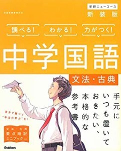 中学国語[文法・古典] 新装版 (中学ニューコース参考書)(中古品)