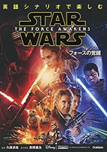 英語シナリオで楽しむスター・ウォーズ[フォースの覚醒](中古品)