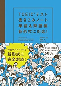 TOEICテスト書きこみノート 単語&熟語編 新形式に対応!(中古品)