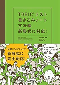 TOEICテスト書きこみノート 文法編 新形式に対応!(中古品)