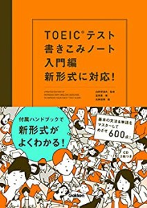 TOEICテスト書きこみノート 入門編 新形式に対応!(中古品)