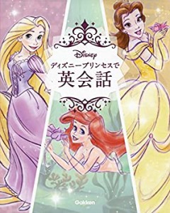 ディズニープリンセスで英会話(中古品)