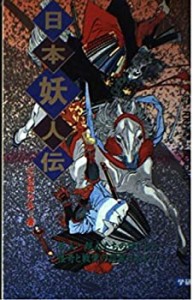 日本妖人伝 (ムー・スーパー・ミステリー・ブックス)(中古品)