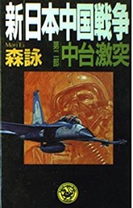 新・日本中国戦争〈第2部〉中台激突 (歴史群像新書)(中古品)