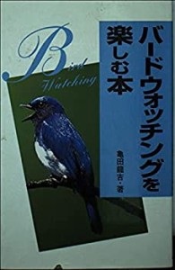 バードウォッチングを楽しむ本 (趣味の図鑑シリーズ)(中古品)