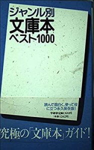 ジャンル別文庫本ベスト1000(中古品)