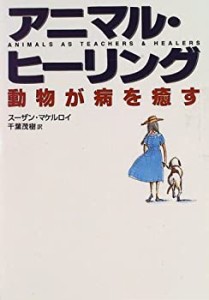 アニマル・ヒーリング—動物が病を癒す(中古品)