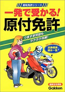 一発で受かる!原付免許 (運転免許シリーズ)(中古品)