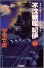 不沈戦艦紀伊〈12〉 (歴史群像新書)(中古品)