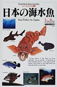 日本の海水魚 (フィールドベスト図鑑)(中古品)