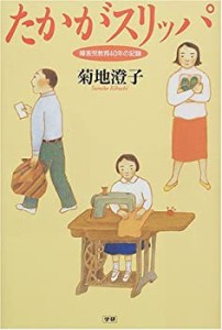 たかがスリッパ—障害児教育40年の記録(中古品)