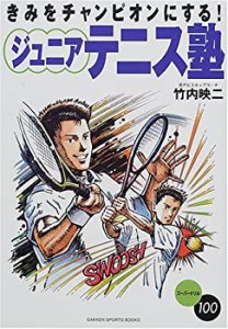 きみをチャンピオンにする! ジュニアテニス塾 (GAKKEN SPORTS BOOKS)(中古品)