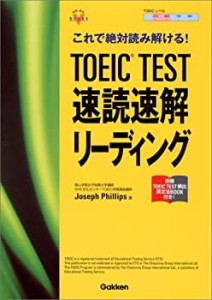 これで絶対読み解ける!TOEIC TEST速読速解リーディング (資格・検定V BOOKS(中古品)