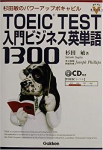 杉田敏のパワーアップボキャビル TOEIC TEST入門ビジネス英単語1300 (資格 (中古品)