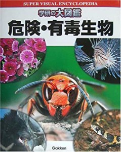 学研の大図鑑 危険・有毒生物(中古品)