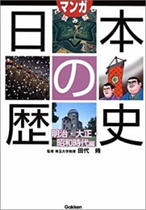 マンガで読み解く日本の歴史 明治・大正・昭和時代編(中古品)