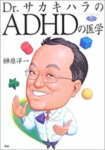 ドクターサカキハラのADHDの医学 (学研のヒューマンケアブックス)(中古品)