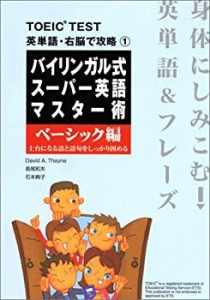 バイリンガル式スーパー英語マスター術 ベーシック編—土台になる語と語句 (中古品)