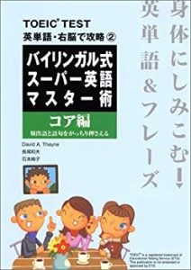 バイリンガル式スーパー英語マスター術 コア編—頻出語と語句をがっちり押 (中古品)