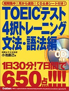 TOEICテスト4択トレーニング 文法・語法編(中古品)