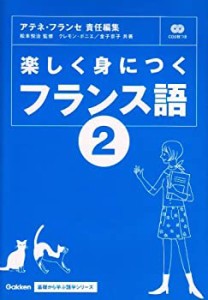 楽しく身につくフランス語2 (基礎から学ぶ語学)(中古品)