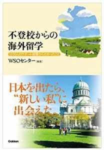 不登校からの海外留学―1200人のサポート経験からわかったこと(中古品)