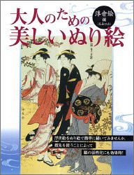 大人のための美しいぬり絵―浮世絵編(未使用 未開封の中古品)