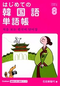 はじめての韓国語単語帳 (Gakken基礎から学ぶ語学シリーズ)(中古品)