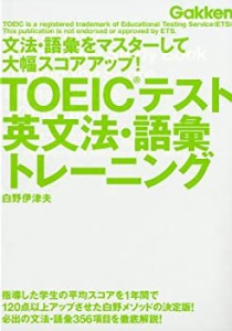 TOEICテスト英文法・語彙トレーニング―文法・語彙をマスターして大幅スコ (中古品)