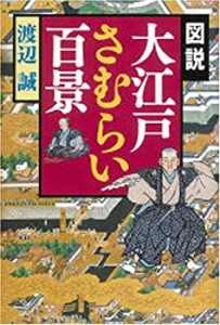 図説 大江戸さむらい百景(中古品)