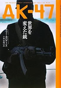 AK‐47世界を変えた銃(中古品)