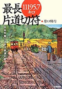 最長片道切符11195.7キロ—日本列島ジグザク鉄道の旅(中古品)