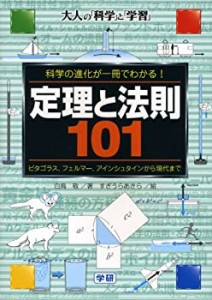 定理と法則101―ピタゴラス、フェルマー、アインシュタインから現代まで ( (中古品)