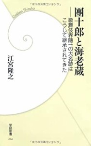 團十郎と海老蔵 (学研新書)(中古品)