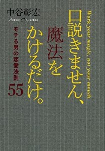 口説きません、魔法をかけるだけ。: モテる男の恋愛法則５５(中古品)