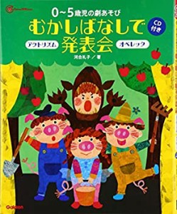 ０〜５歳児の劇あそびむかしばなしで発表会―オペレッタ＆アクトリズム　Ｃ(中古品)