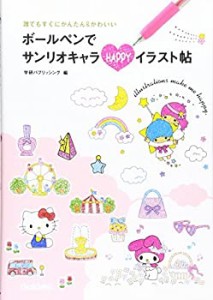 ボールペンでサンリオキャラ HAPPYイラスト帖: ハローキティ・マイメロディ(未使用 未開封の中古品)