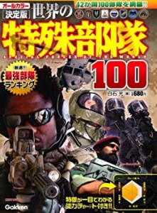 決定版 世界の特殊部隊100(中古品)